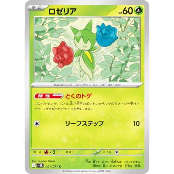 ポケモンカードゲーム SV5K 001/071 ロゼリア 草 (C コモン) 拡張パック ワイルドフ...