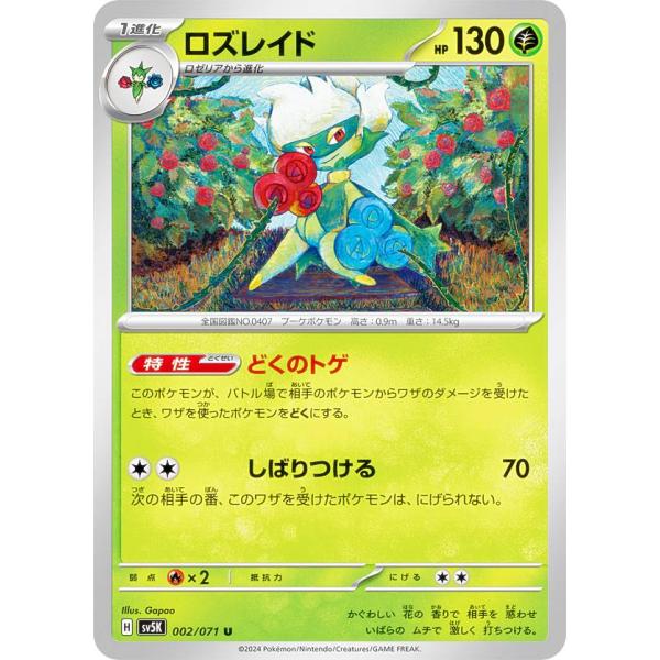 ポケモンカードゲーム SV5K 002/071 ロズレイド 草 (U アンコモン) 拡張パック ワイ...