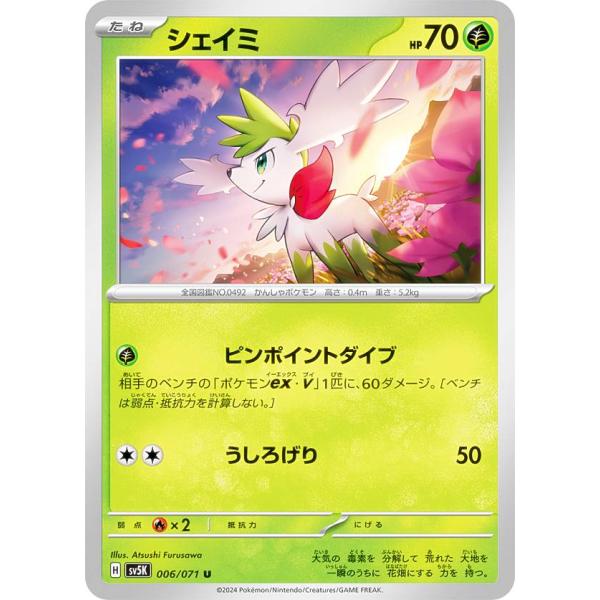 ポケモンカードゲーム SV5K 006/071 シェイミ 草 (U アンコモン) 拡張パック ワイル...