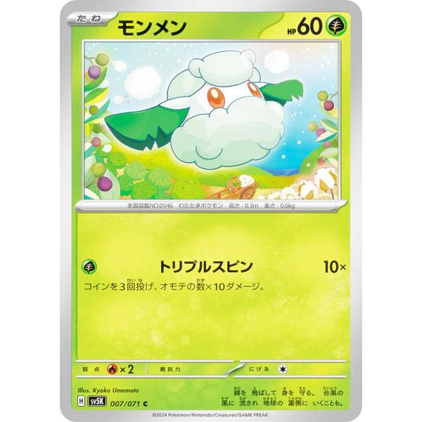 ポケモンカードゲーム SV5K 007/071 モンメン 草 (C コモン) 拡張パック ワイルドフ...