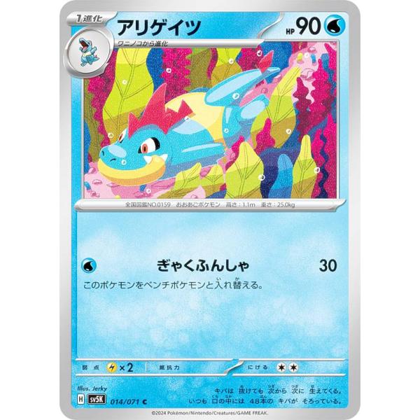 ポケモンカードゲーム SV5K 014/071 アリゲイツ 水 (C コモン) 拡張パック ワイルド...