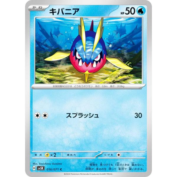ポケモンカードゲーム SV5K 016/071 キバニア 水 (C コモン) 拡張パック ワイルドフ...