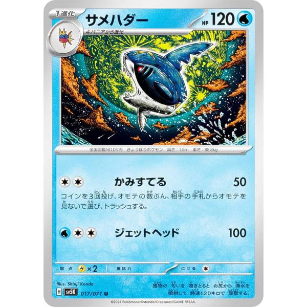ポケモンカードゲーム SV5K 017/071 サメハダー 水 (U アンコモン) 拡張パック ワイ...