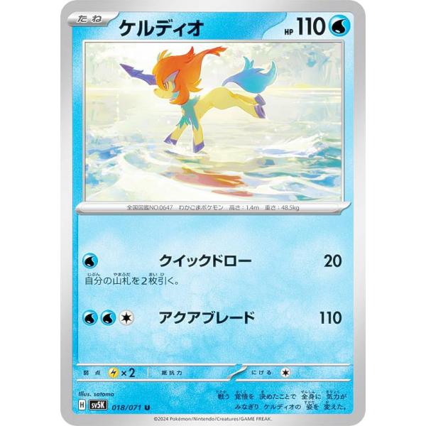 ポケモンカードゲーム SV5K 018/071 ケルディオ 水 (U アンコモン) 拡張パック ワイ...