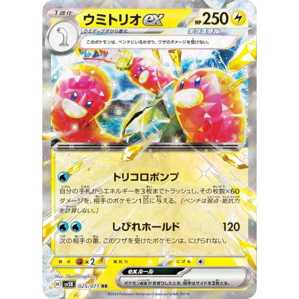 ポケモンカードゲーム SV5K 025/071 ウミトリオex 雷 (RR ダブルレア) 拡張パック...