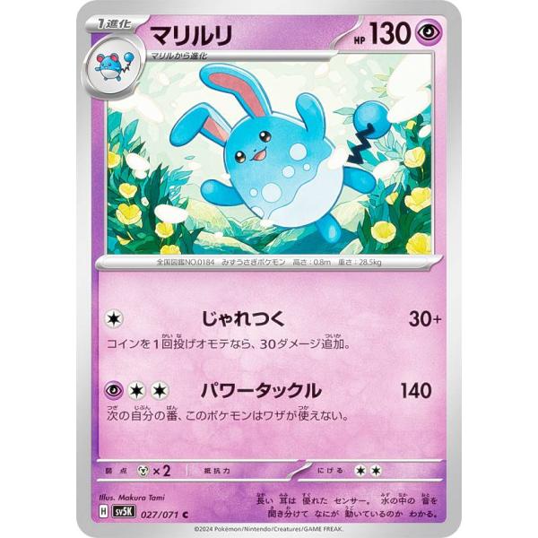 ポケモンカードゲーム SV5K 027/071 マリルリ 超 (C コモン) 拡張パック ワイルドフ...