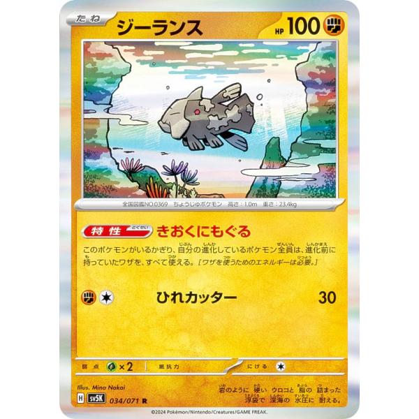 ポケモンカードゲーム SV5K 034/071 ジーランス 闘 (R レア) 拡張パック ワイルドフ...