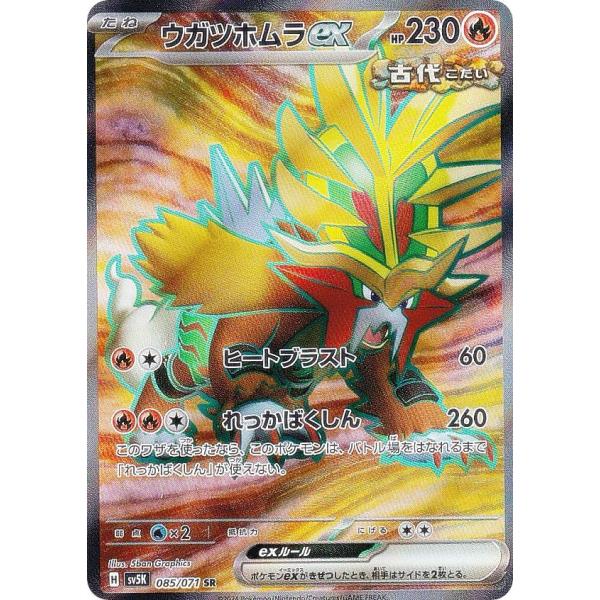 ポケモンカードゲーム SV5K 085/071 ウガツホムラex 炎 (SR スーパーレア) 拡張パ...