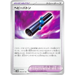 ポケモンカードゲーム SV5M 066/071 ヘビーバトン ポケモンのどうぐ (U アンコモン) 拡張パック サイバージャッジ