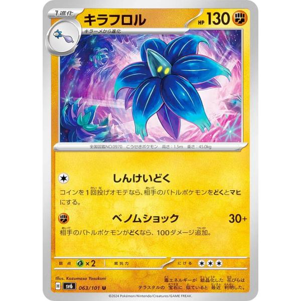 ポケモンカードゲーム SV6 063/101 キラフロル (U アンコモン) 拡張パック 変幻の仮面...