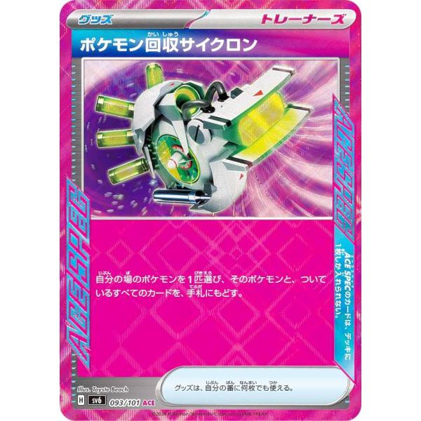 ポケモンカードゲーム SV6 093/101 ポケモン回収サイクロン グッズ (ACE エース) 拡...