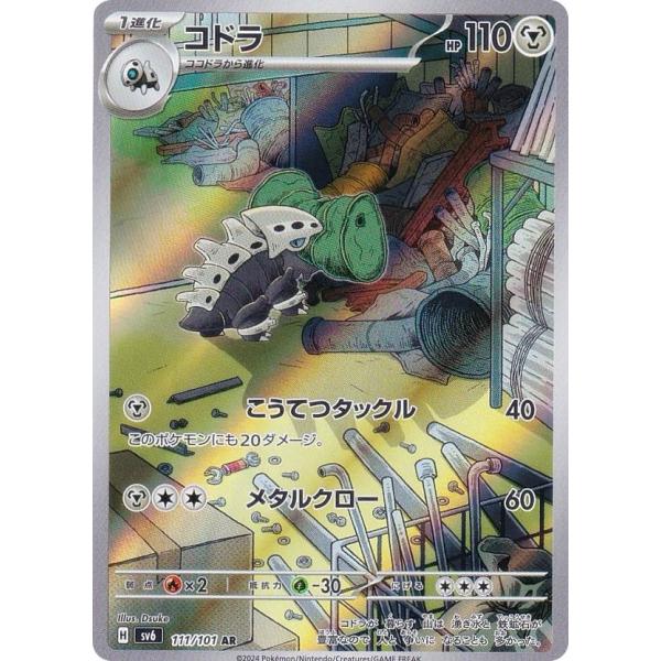 ポケモンカードゲーム SV6 111/101 コドラ 鋼 (AR アートレア) 拡張パック 変幻の仮...