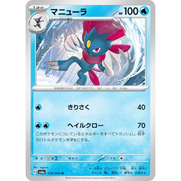 ポケモンカードゲーム SV6a 014/064 マニューラ 水 (U アンコモン) 強化拡張パック ...