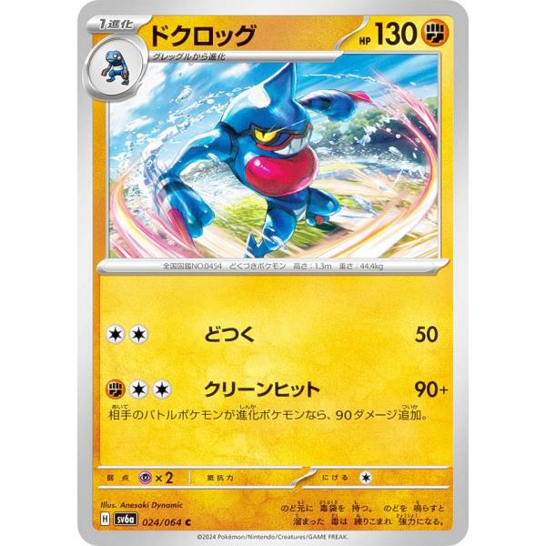 ポケモンカードゲーム SV6a 024/064 ドクロッグ 闘 (C コモン) 強化拡張パック ナイ...