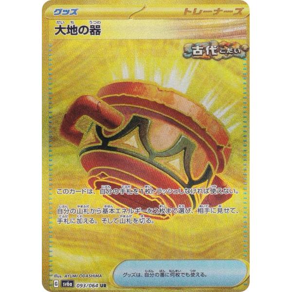 ポケモンカードゲーム SV6a 093/064 大地の器 グッズ (UR ウルトラレア) 強化拡張パ...