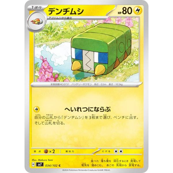 ポケモンカードゲーム SV7 034/102 デンヂムシ 雷 (C コモン) 拡張パック ステラミラ...