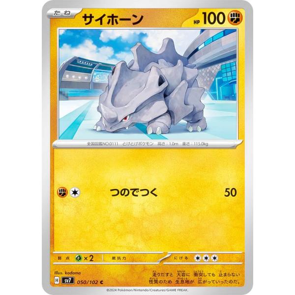 ポケモンカードゲーム SV7 050/102 サイホーン 闘 (C コモン) 拡張パック ステラミラ...
