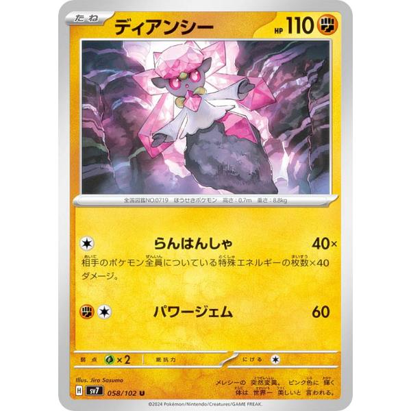 ポケモンカードゲーム SV7 058/102 ディアンシー 闘 (U アンコモン) 拡張パック ステ...