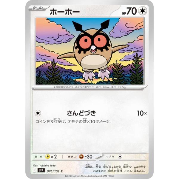 ポケモンカードゲーム SV7 076/102 ホーホー 無 (C コモン) 拡張パック ステラミラク...