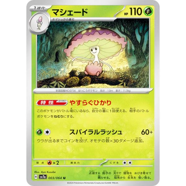 ポケモンカードゲーム SV7a 003/064 マシェード 草 (U アンコモン) 強化拡張パック ...