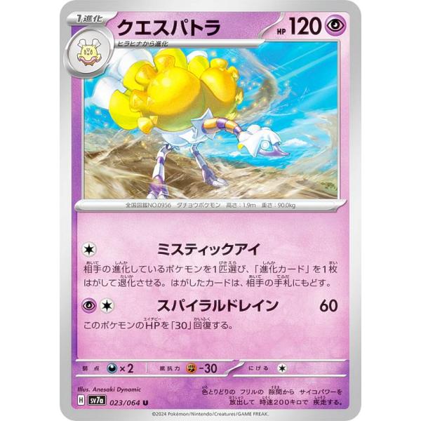ポケモンカードゲーム SV7a 023/064 クエスパトラ 超 (U アンコモン) 強化拡張パック...