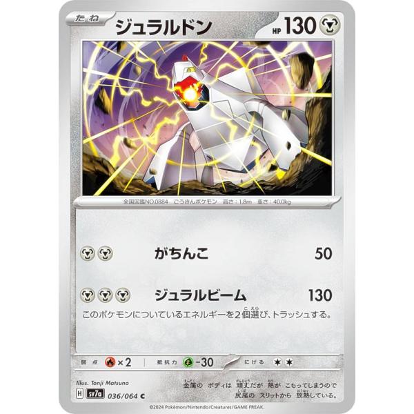 ポケモンカードゲーム SV7a 036/064 ジュラルドン 鋼 (C コモン) 強化拡張パック 楽...