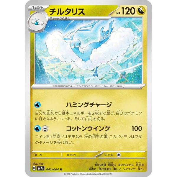 ポケモンカードゲーム SV7a 041/064 チルタリス 竜 (U アンコモン) 強化拡張パック ...