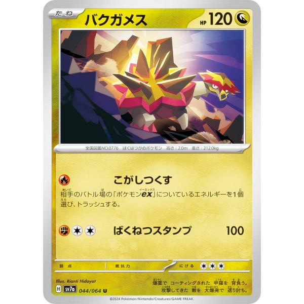 ポケモンカードゲーム SV7a 044/064 バクガメス 竜 (U アンコモン) 強化拡張パック ...