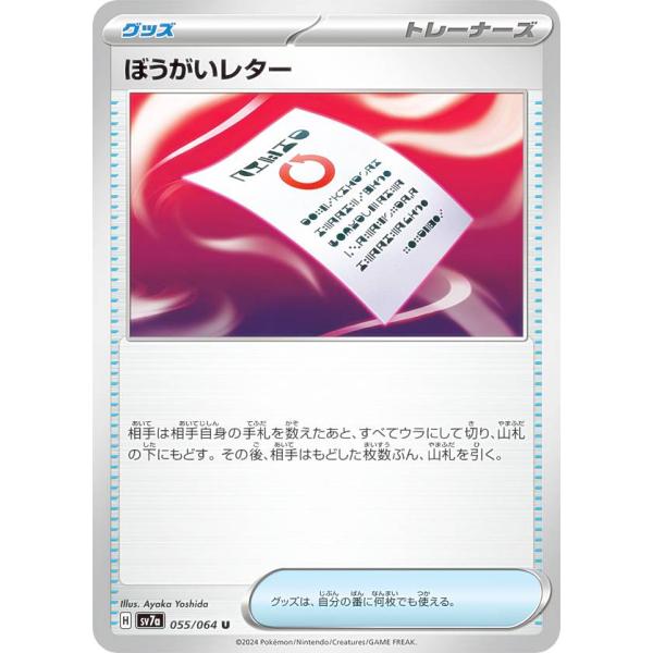 ポケモンカードゲーム SV7a 055/064 ぼうがいレター グッズ (U アンコモン) 強化拡張...