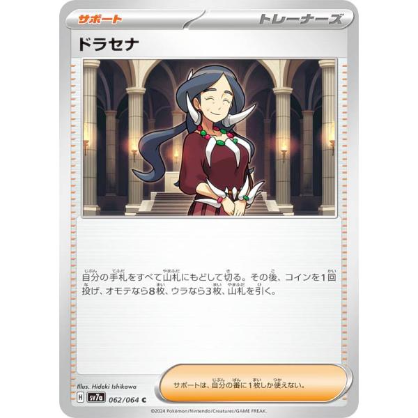 ポケモンカードゲーム SV7a 062/064 ドラセナ サポート (C コモン) 強化拡張パック ...