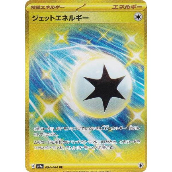 ポケモンカードゲーム SV7a 094/064 ジェットエネルギー 無 (UR ウルトラレア) 強化...