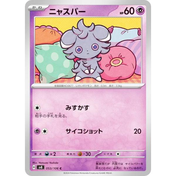 ポケモンカードゲーム SV8 053/106 ニャスパー 超 (C コモン) 拡張パック 超電ブレイ...