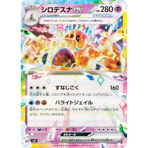 ポケモンカードゲーム SV8 057/106 シロデスナex 超 (RR ダブルレア) 拡張パック ...