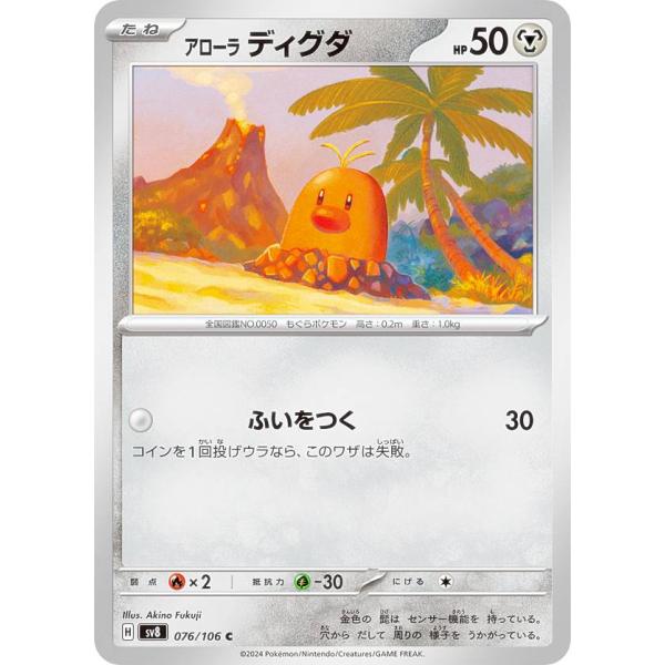 ポケモンカードゲーム SV8 076/106 アローラディグダ 鋼 (C コモン) 拡張パック 超電...