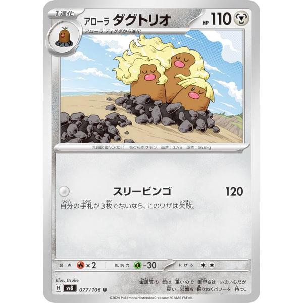 ポケモンカードゲーム SV8 077/106 アローラダグトリオ 鋼 (U アンコモン) 拡張パック...
