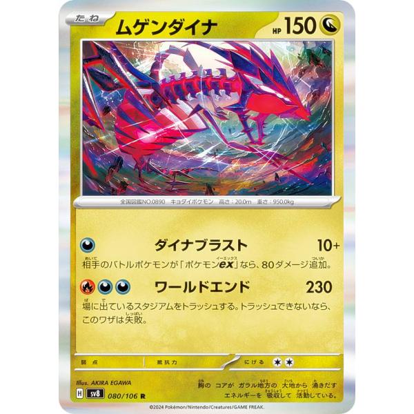 ポケモンカードゲーム SV8 080/106 ムゲンダイナ 竜 (R レア) 拡張パック 超電ブレイ...
