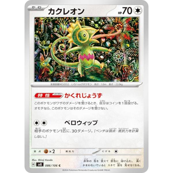 ポケモンカードゲーム SV8 086/106 カクレオン 無 (C コモン) 拡張パック 超電ブレイ...