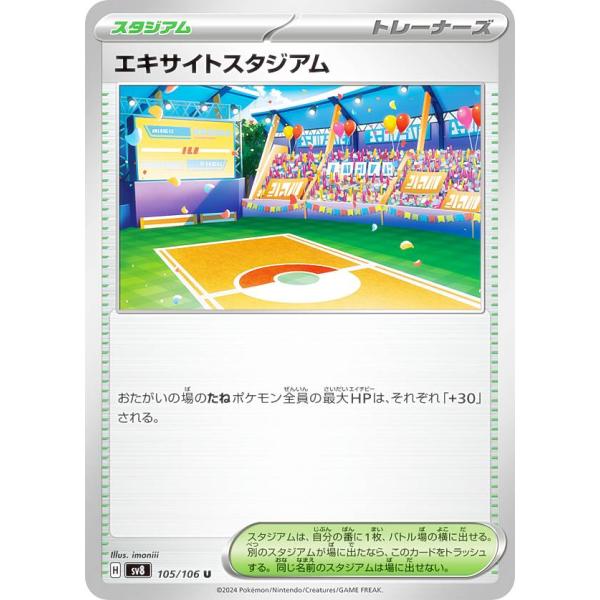 ポケモンカードゲーム SV8 105/106 エキサイトスタジアム スタジアム (U アンコモン) ...