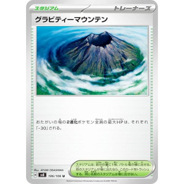 ポケモンカードゲーム SV8 106/106 グラビティーマウンテン スタジアム (U アンコモン)...