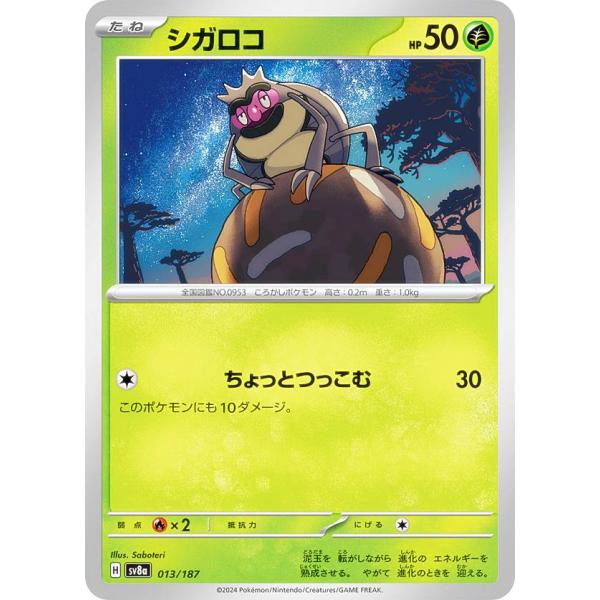 ポケモンカードゲーム SV8a 013/187 シガロコ 草 ハイクラスパック テラスタルフェスex