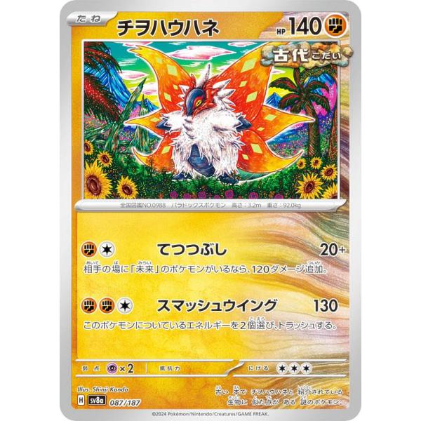 ポケモンカードゲーム SV8a 087/187 チヲハウハネ 闘 ハイクラスパック テラスタルフェス...