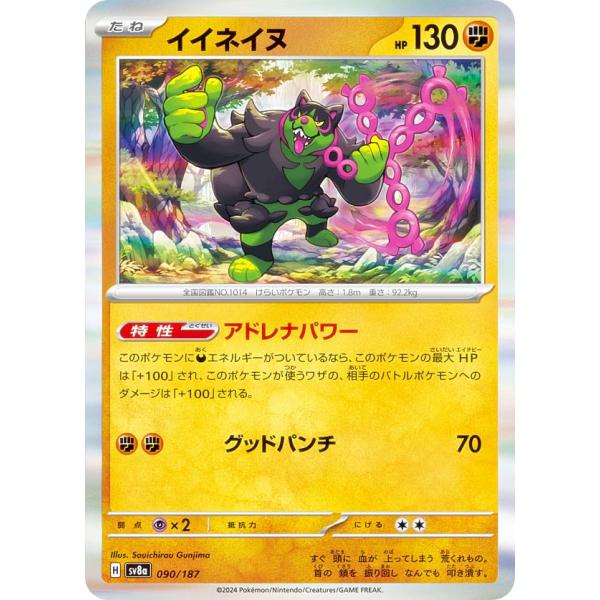 ポケモンカードゲーム SV8a 090/187 イイネイヌ 闘 ハイクラスパック テラスタルフェスe...