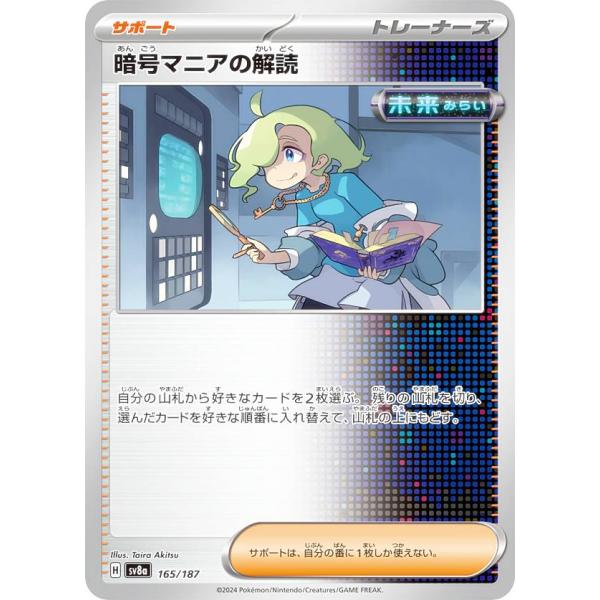ポケモンカードゲーム SV8a 165/187 暗号マニアの解読 サポート ハイクラスパック テラス...