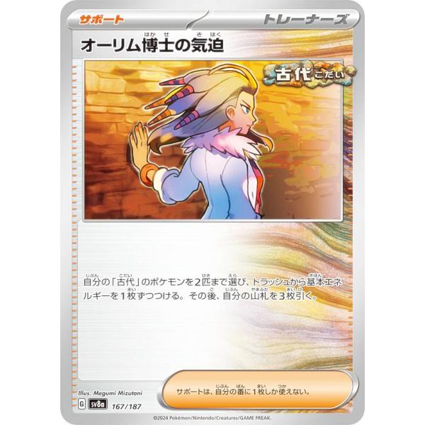ポケモンカードゲーム SV8a 167/187 オーリム博士の気迫 サポート ハイクラスパック テラ...