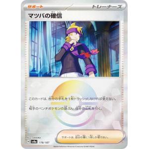 【ミラー仕様/モンスターボール柄】ポケモンカードゲーム SV8a 178/187 マツバの確信 サポート ハイクラスパック テラスタルフェスex｜lead-netstore