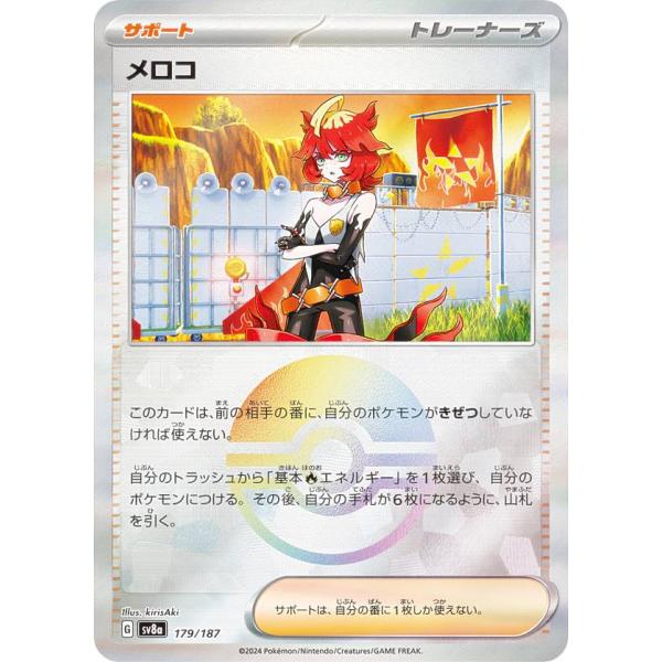 【ミラー仕様/モンスターボール柄】ポケモンカードゲーム SV8a 179/187 メロコ サポート ...