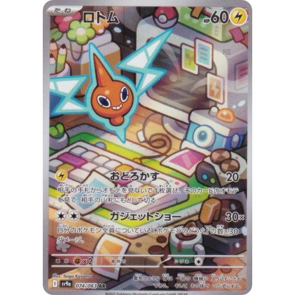 ポケモンカードゲーム SV9a 074/063 ロトム 雷 (AR アートレア) 強化拡張パック 熱...
