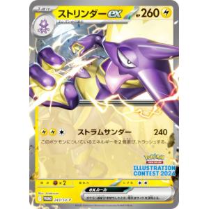 ポケモンカードゲーム 243/SV-P ストリンダーex 雷 (PROMO プロモ) イラストレーションコンテスト 2024 受賞作品プロモカード化キャンペーン