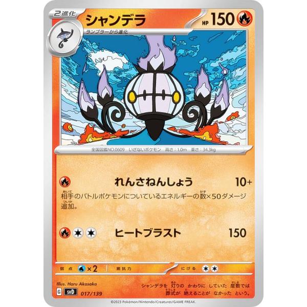 ポケモンカードゲーム SVD 017/139 シャンデラ 炎 exスタートデッキ