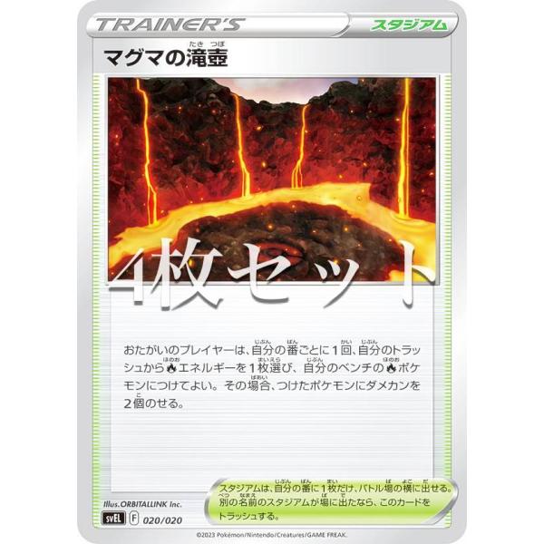 【4枚セット】ポケモンカードゲーム SVEL 020/020 マグマの滝壺 スタジアム テラスタル ...